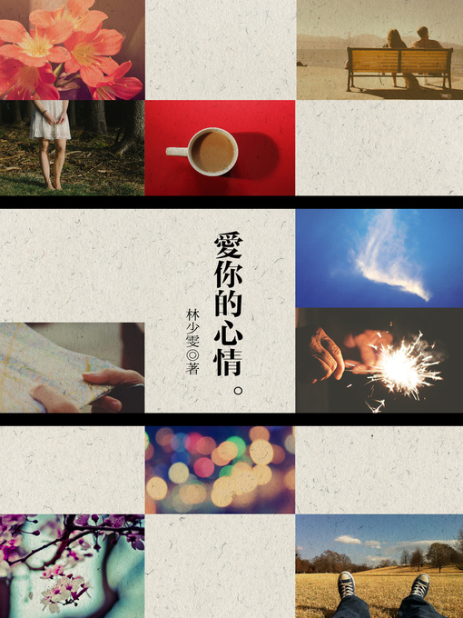 Title details for 愛你的心情 by 林少雯 - Available